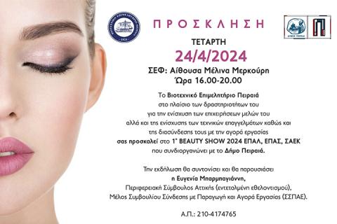 ΠΡΟΣΚΛΗΣΗ-1ο BEAUTY SHOW 2024 ΕΠΑΛ, ΕΠΑΣ ΣΑΕΚ (ΤΕΤΑΡΤΗ 24/4/2024, 16.00-20.00)